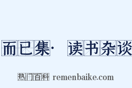 而已集·读书杂谈是什么意思的图片